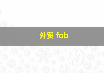 外贸 fob